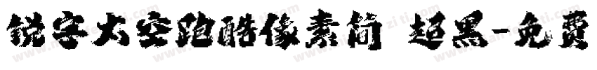 锐字太空跑酷像素简 超黑字体转换